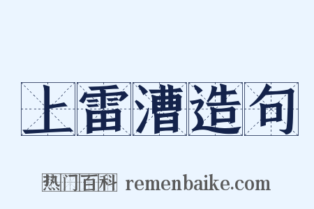 上雷漕造句是什么意思的图片